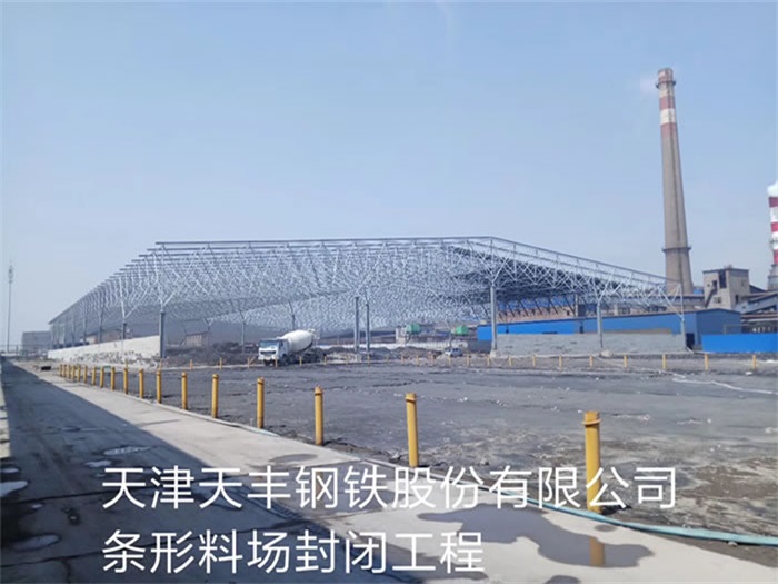 诸城天丰钢铁股份有限公司条形料场封闭工程